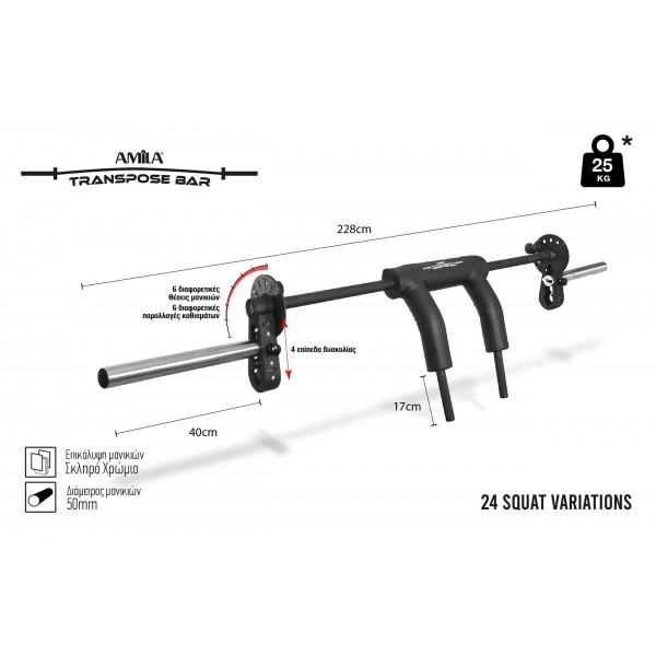 Μπάρα Safe Squat AMILA Transpose Bar